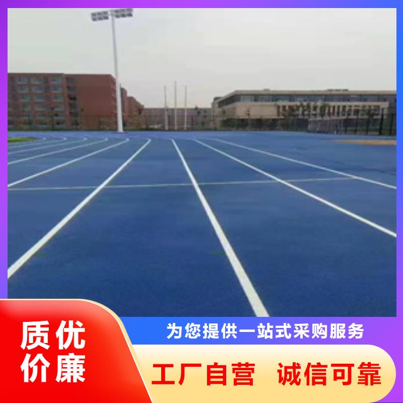 塑胶跑道购买欢迎订购精品优选