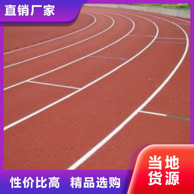 【塑胶跑道篮球场施工购买的是放心】好产品有口碑
