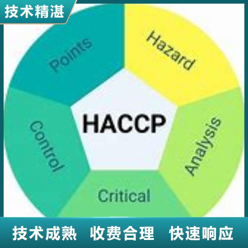 HACCP认证AS9100认证技术可靠全市24小时服务