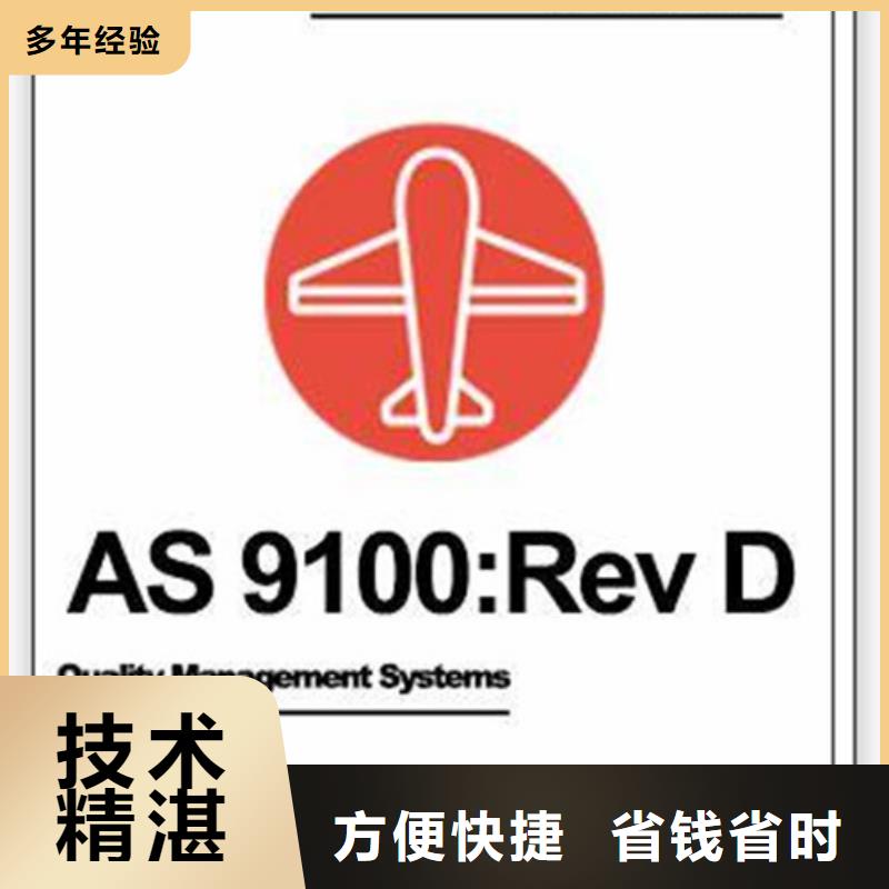 【AS9100认证GJB9001C认证承接】24小时为您服务