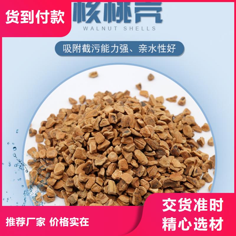 核桃壳滤料_石英砂实力大厂家N年大品牌