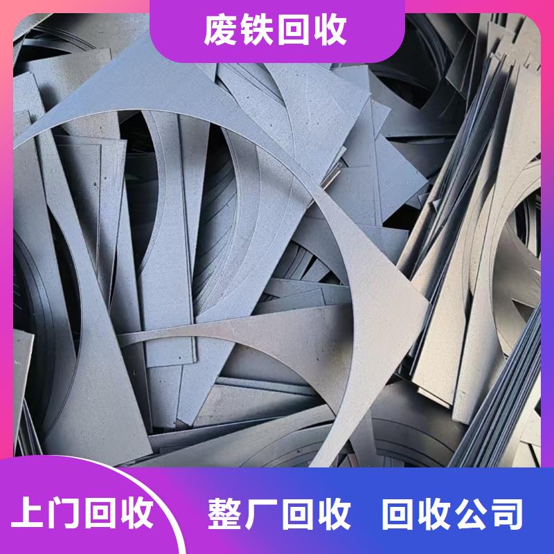 泗阳县废铁高价回收专业靠谱符合标准