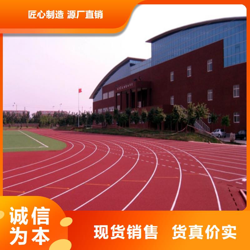 塑胶跑道陶瓷防源头工厂精工细致打造