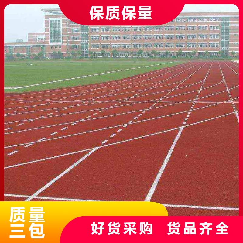 塑胶跑道有口皆碑本地品牌