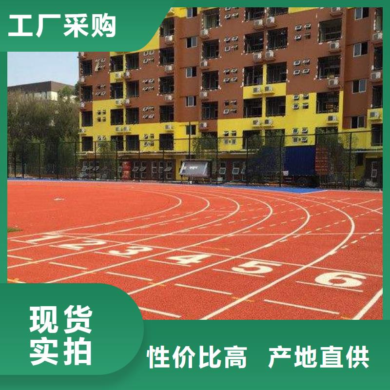 塑胶跑道源厂直销同城生产商