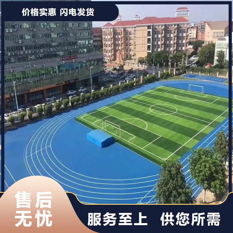 【环保型塑胶跑道塑胶跑道匠心制造】价格实惠工厂直供