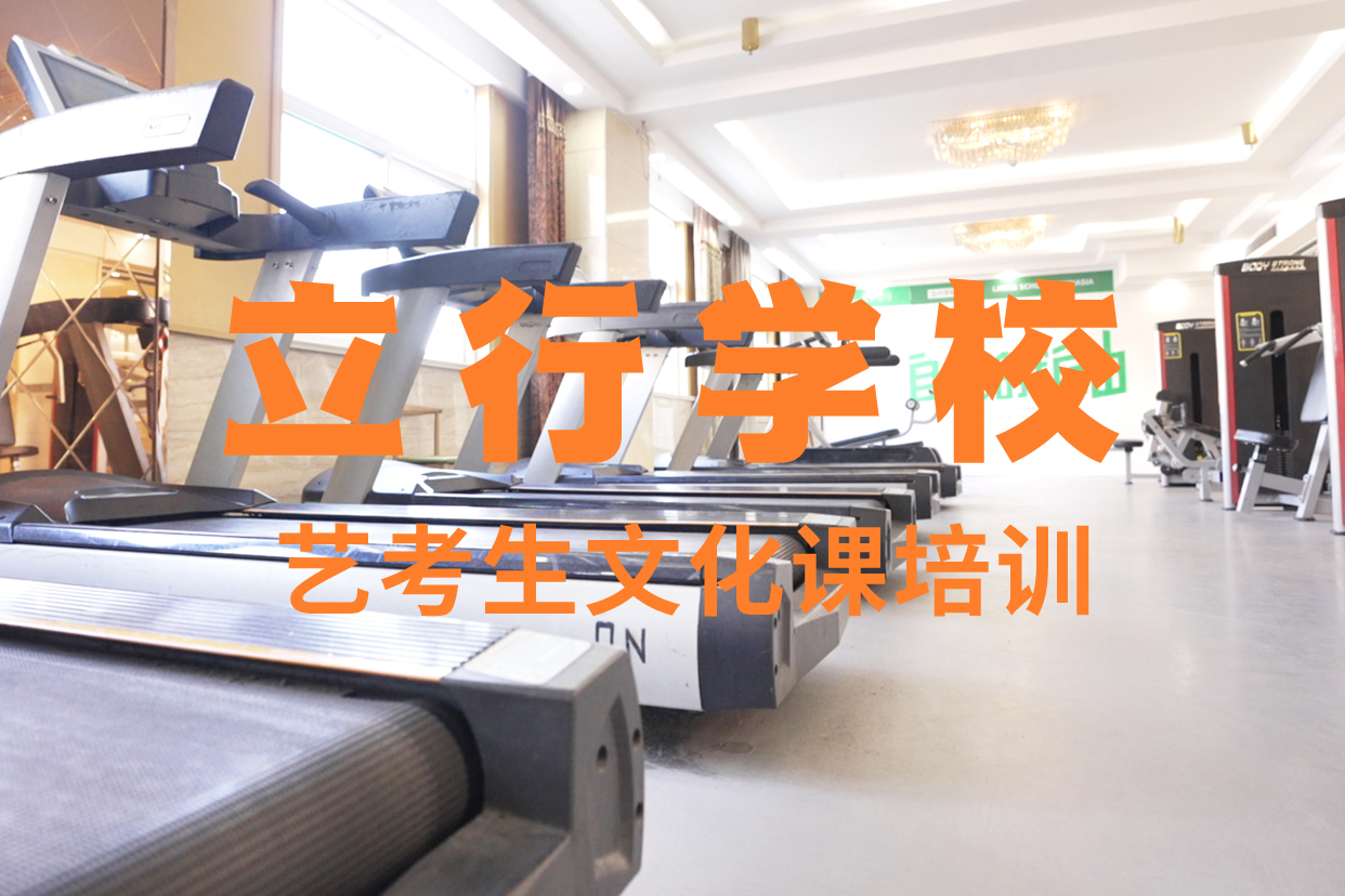艺考文化课补习_高考冲刺辅导机构随到随学老师专业