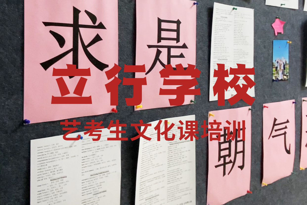 艺考生文化课集训冲刺谁知道技能+学历