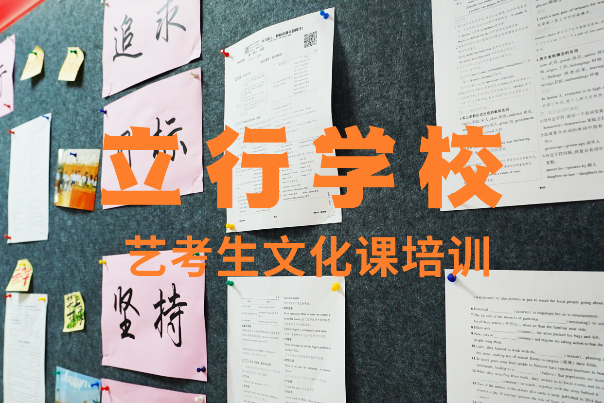 艺考文化课辅导班高考全日制学校正规培训专业齐全