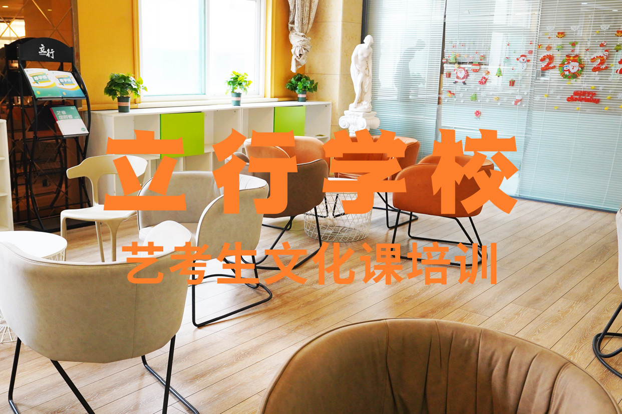 【艺考文化课辅导班】高考补习班正规学校正规培训
