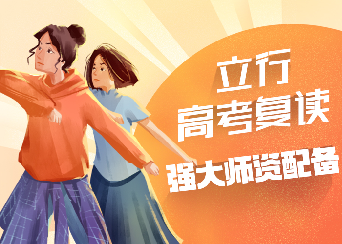 【高考复读】_高考复读晚上班就业快保证学会