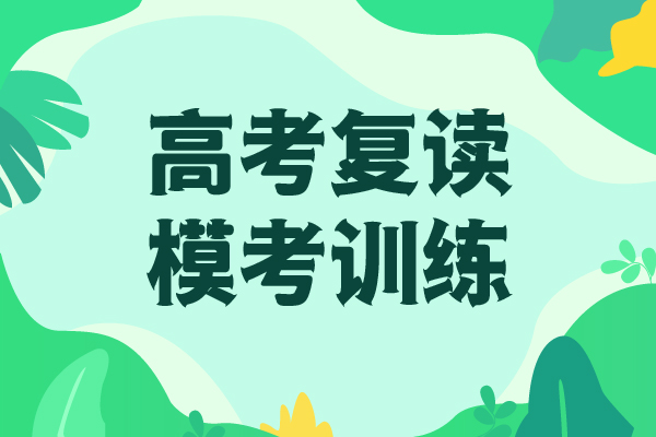 高考复读高考全日制学校报名优惠当地制造商
