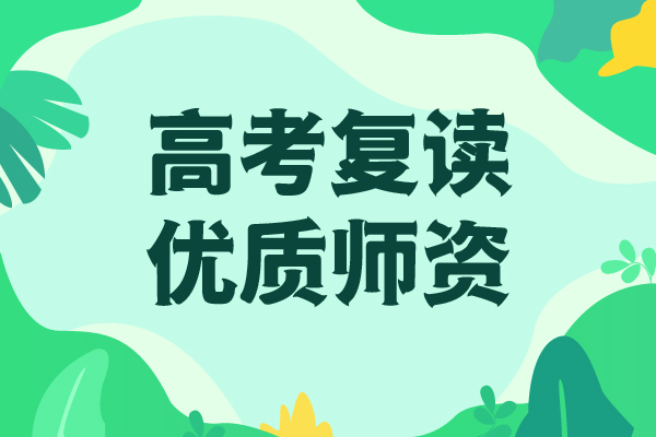 ​高考复读高考复读清北班老师专业当地服务商