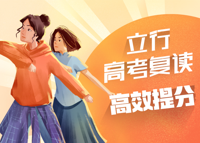高考复读培训高考复读周日班学真技术