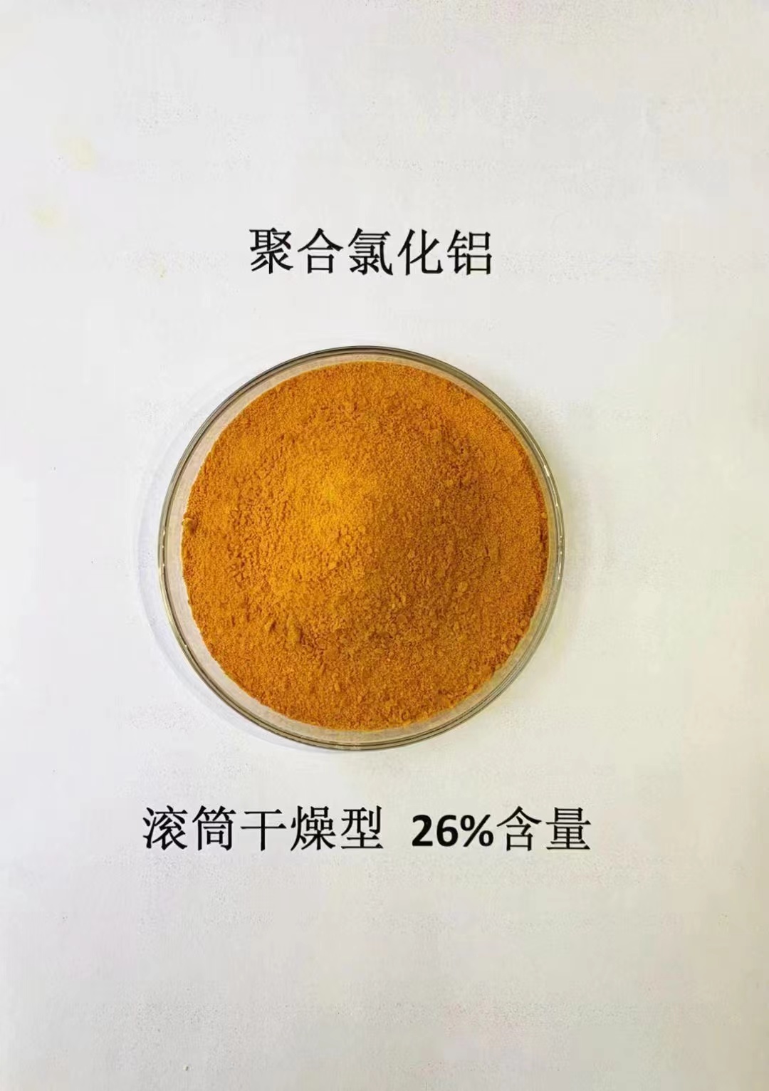 聚合氯化铝喷雾干燥聚合氯化铝原料层层筛选当日价格