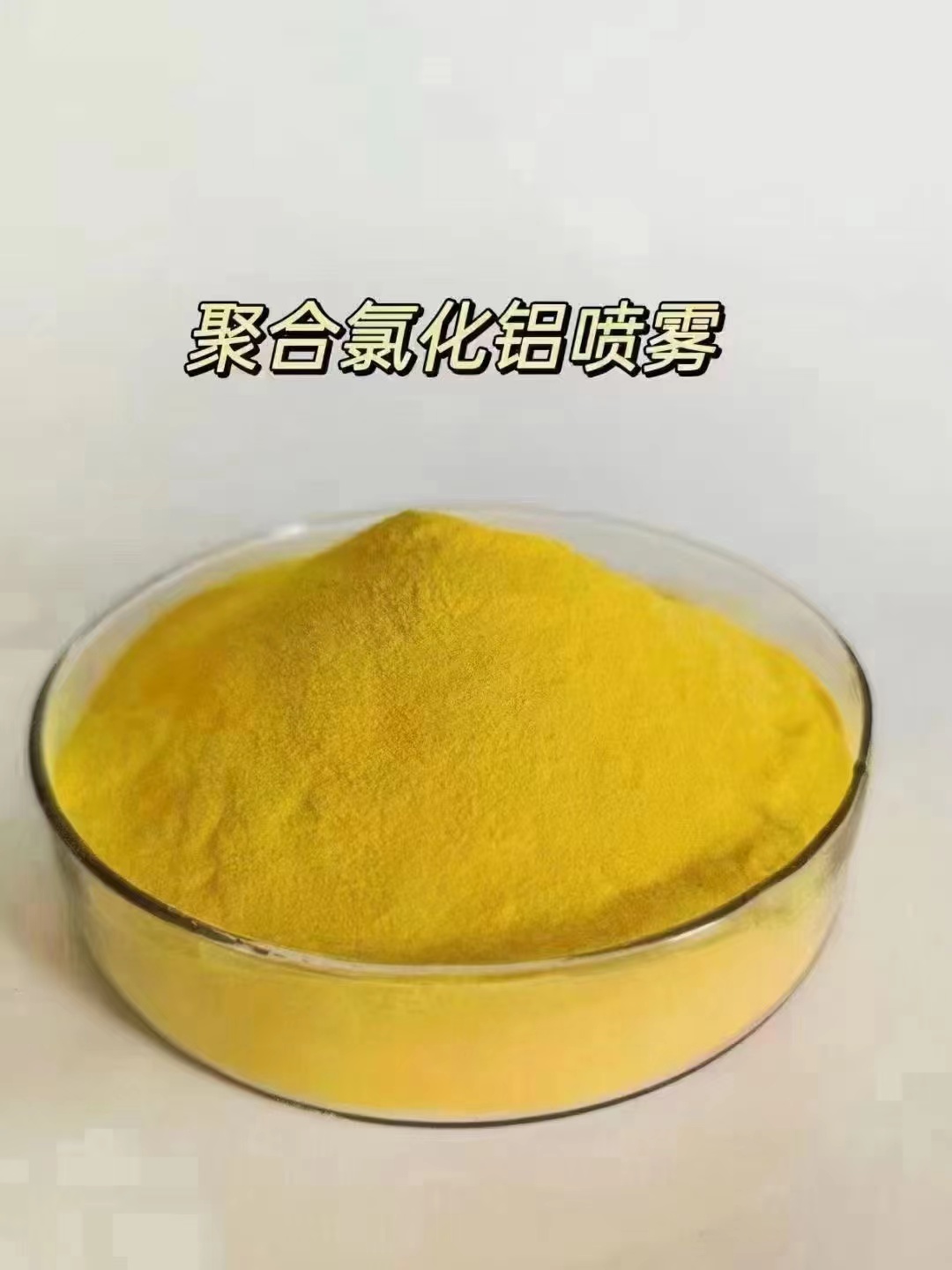聚合氯化铝免费拿样诚信经营