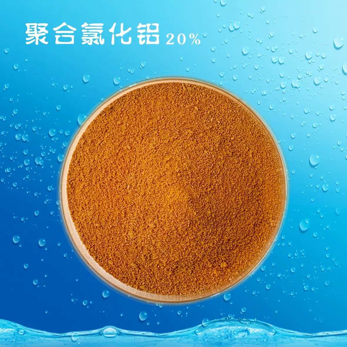 【聚合氯化铝】-乙酸钠碳源货源足质量好品牌企业