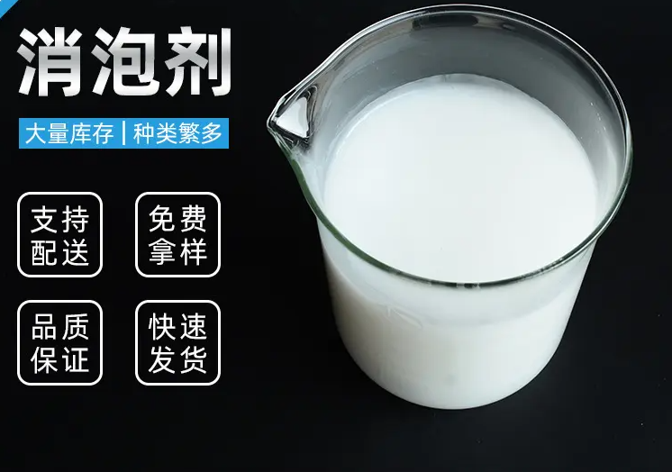 消泡剂发货及时货源直销
