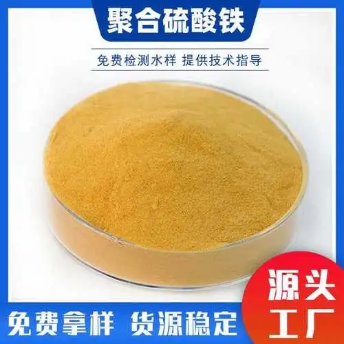 【聚合硫酸铁聚铁为您精心挑选】质量优价格低