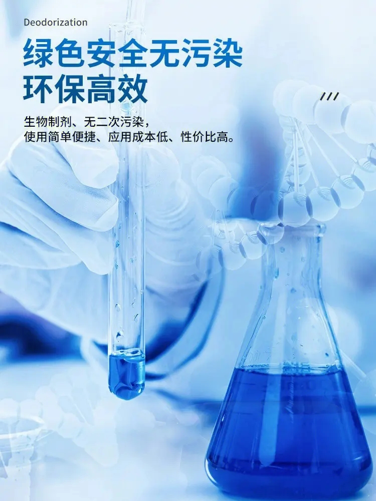 微生物除臭剂源厂直销货到付款