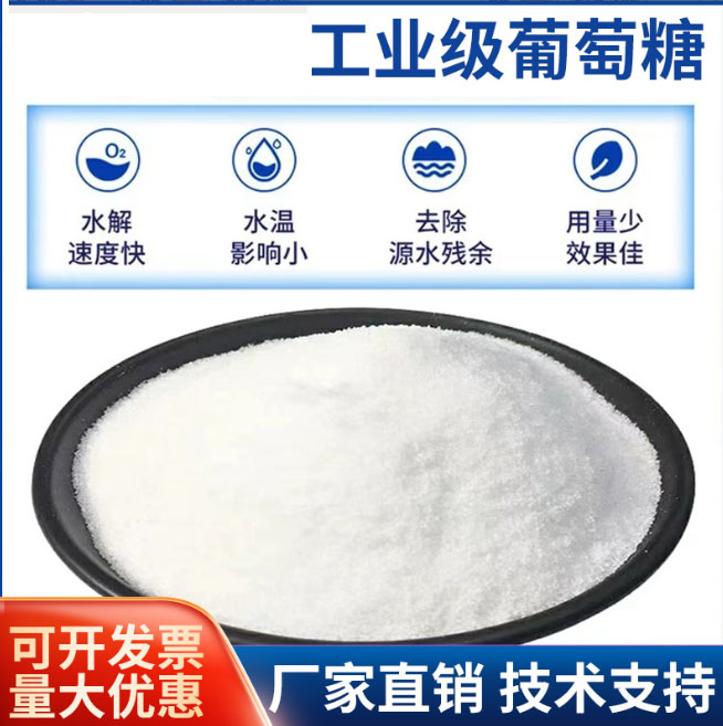 工业葡萄糖诚信厂家48小时发货